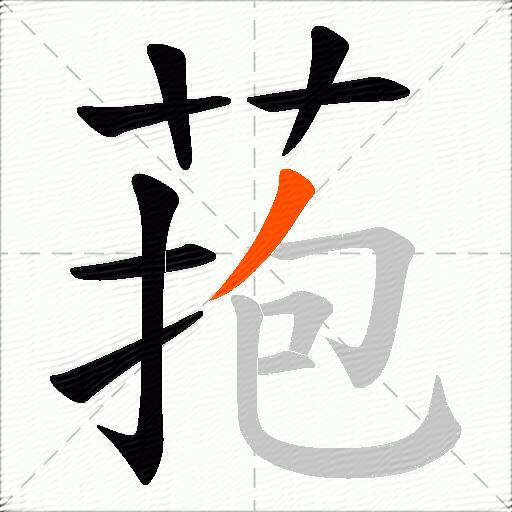 菢