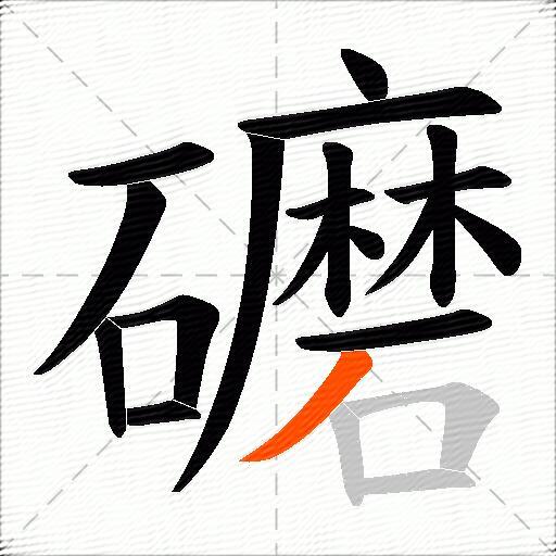 礳