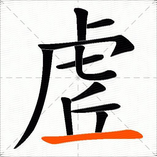 虗