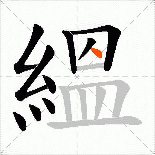 縕
