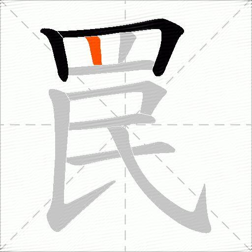 罠