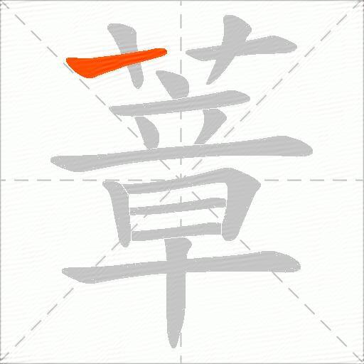 蔁