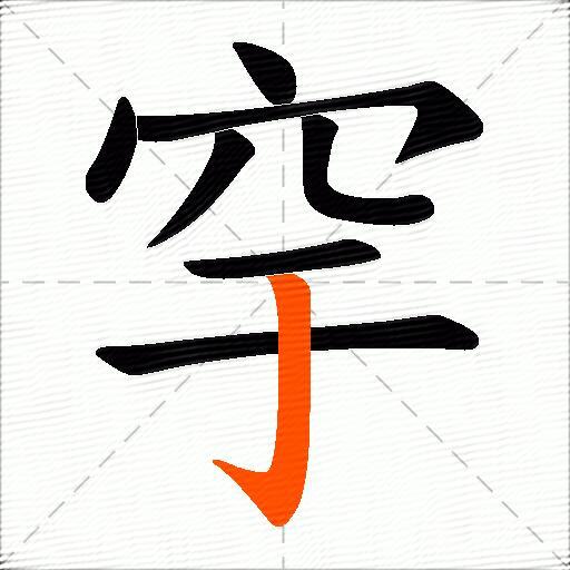 穻