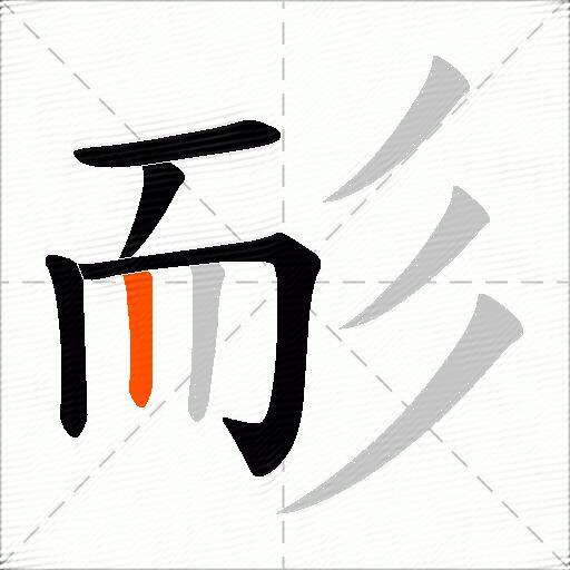 耏