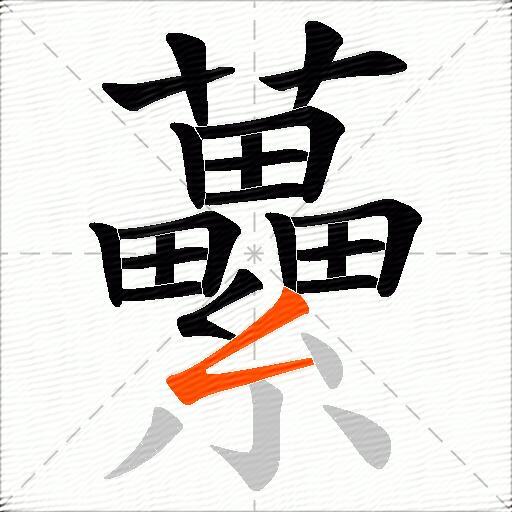 虆