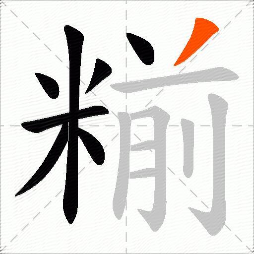 糋