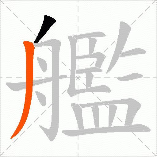 艦