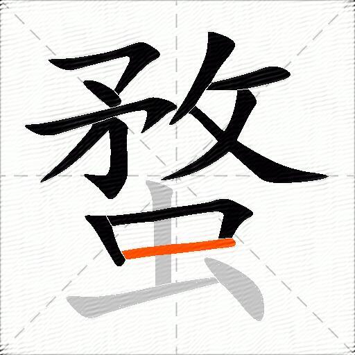蝥