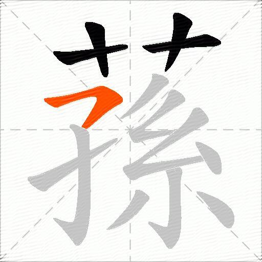 蓀
