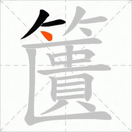 籄