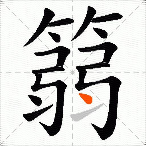 篛