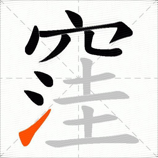 窪