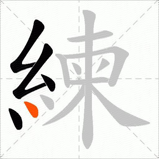 練