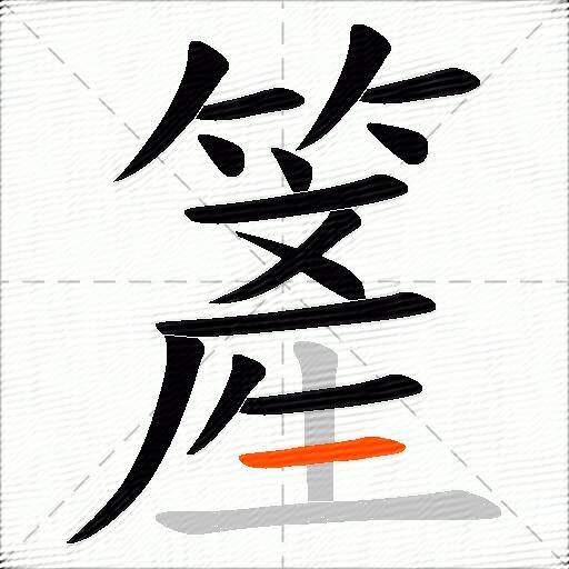 簅