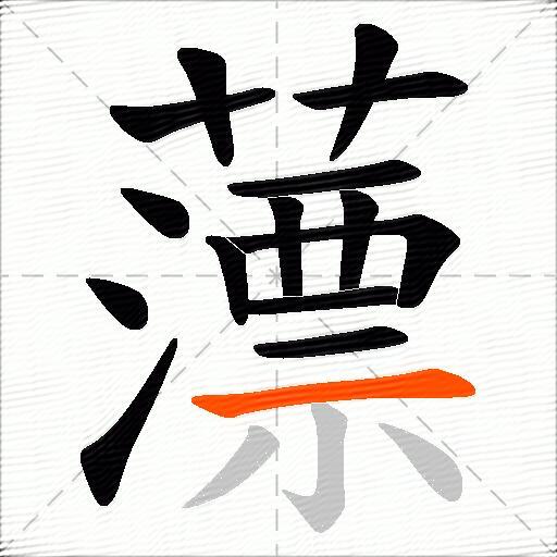 薸