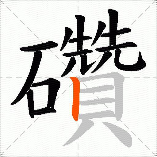 礸