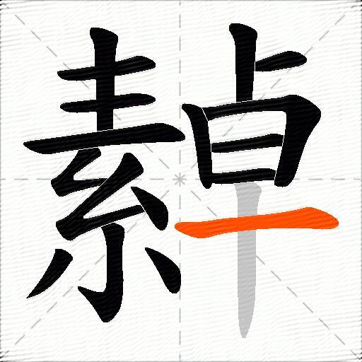 繛