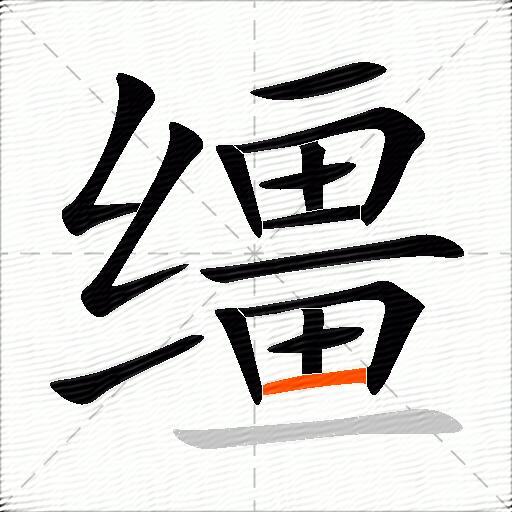 缰