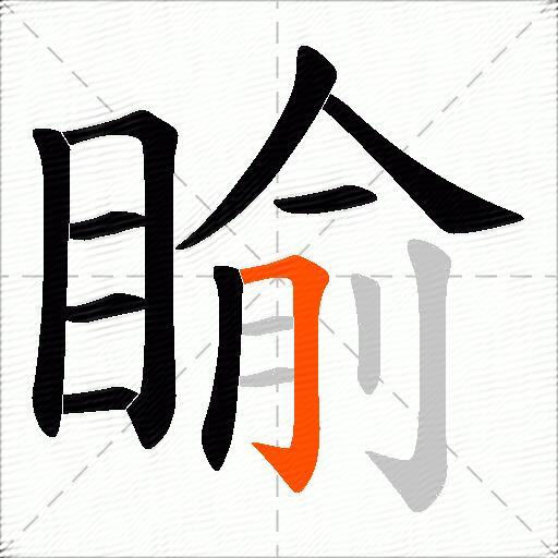 睮