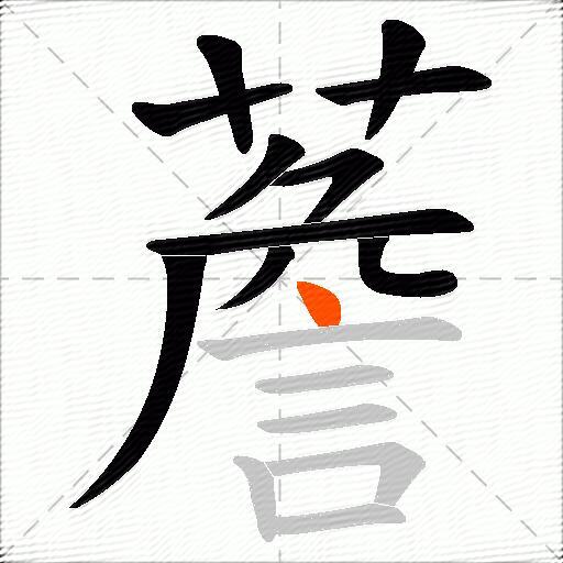 薝