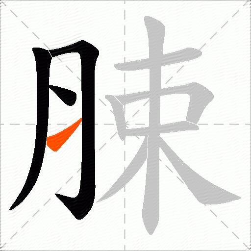 脨