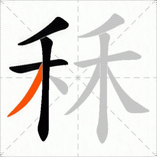 秝