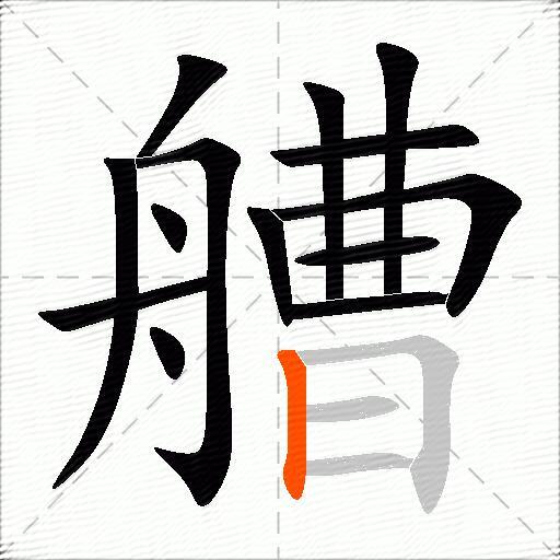 艚