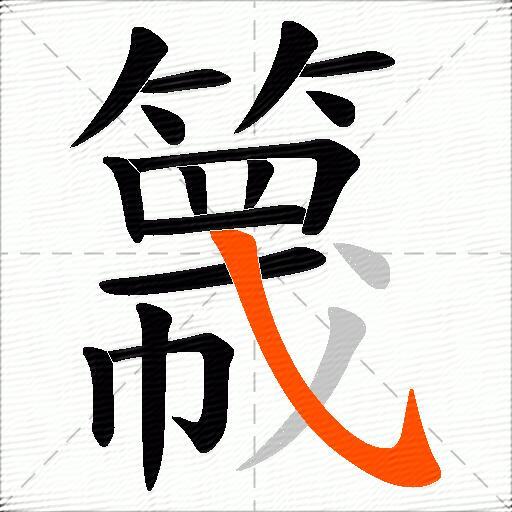 簚
