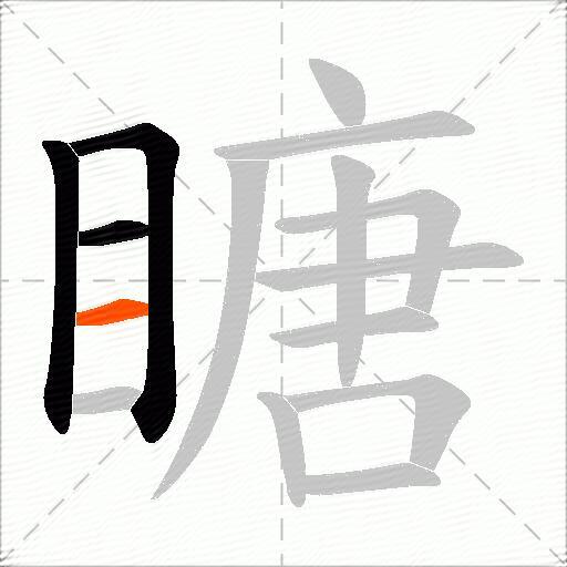 瞊