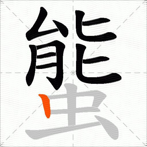 螚