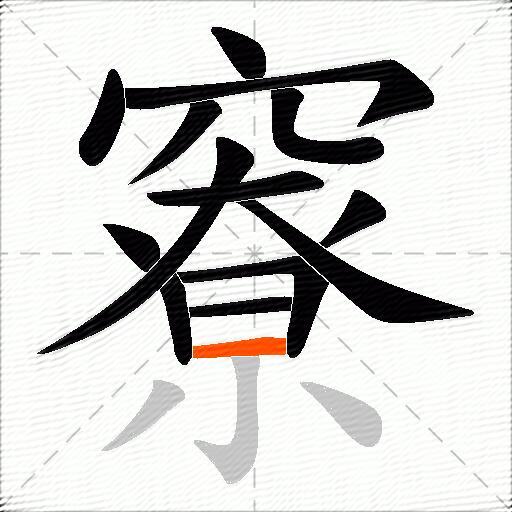 竂