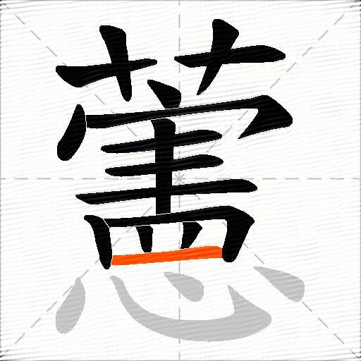 藼