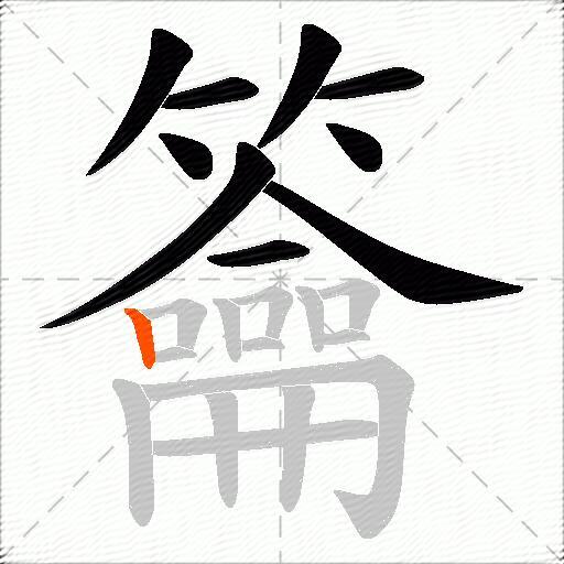 籥