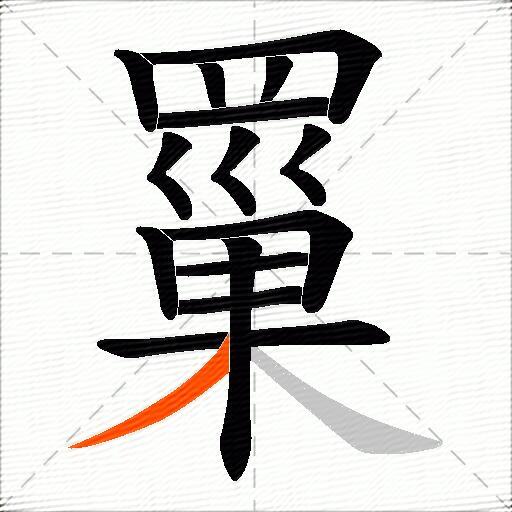 罺