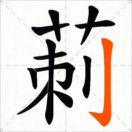莿