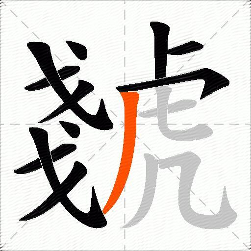 虦