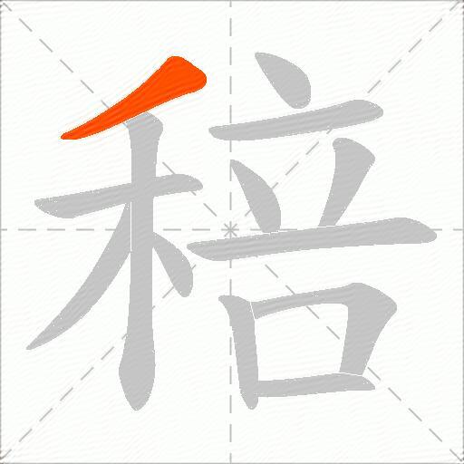 稖