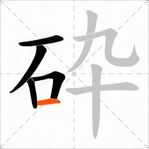 砕