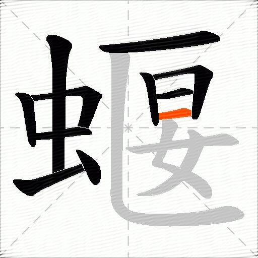 蝘