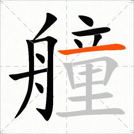 艟