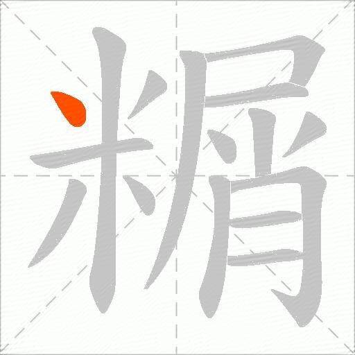 糏