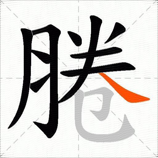 腃