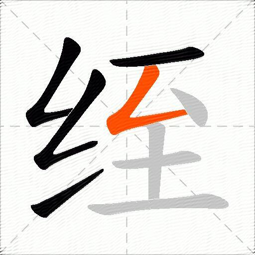 绖