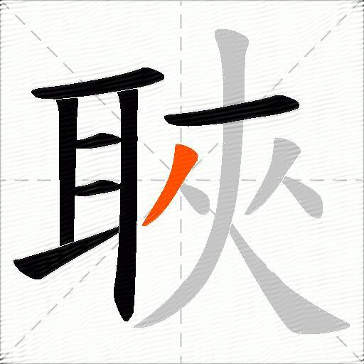 聗