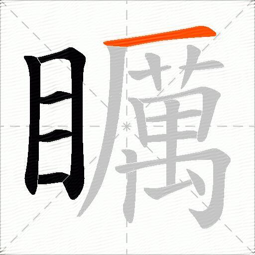 矋