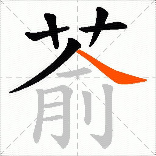 萮