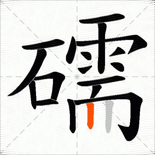 礝