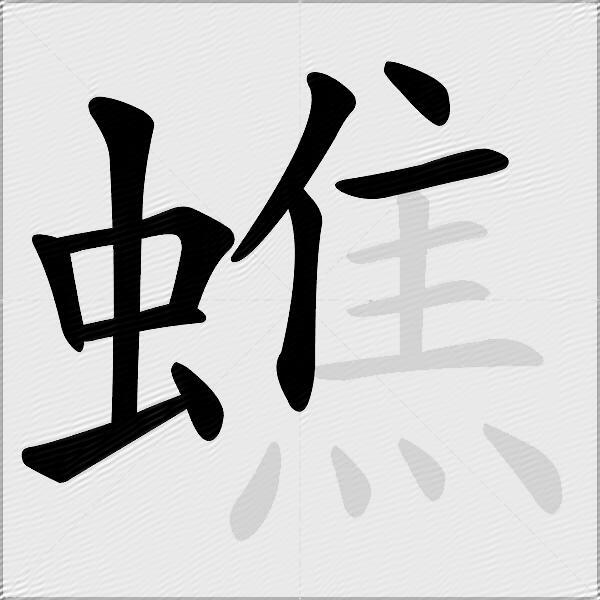 蟭