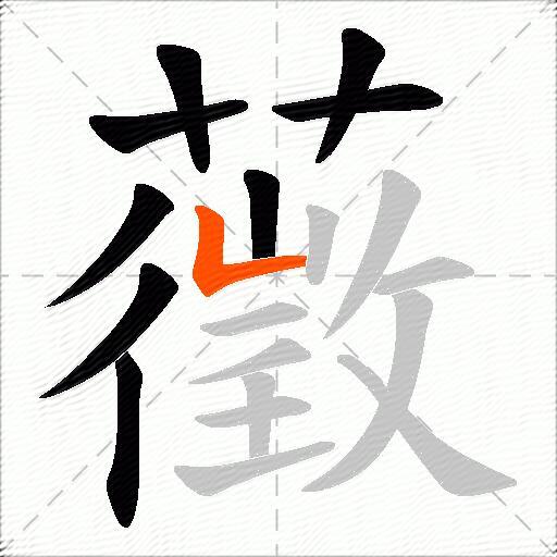 藢