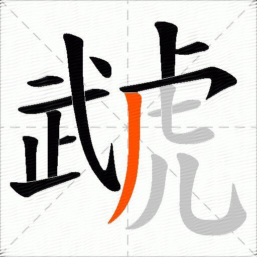 虣
